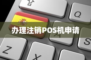 办理注销POS机申请