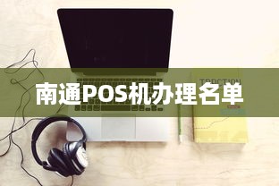 南通POS机办理名单