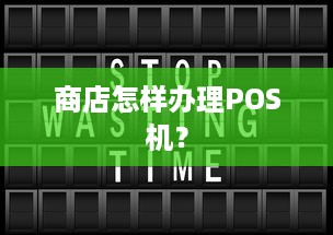 商店怎样办理POS机？