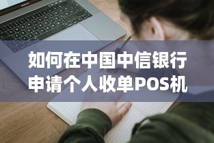 如何在中国中信银行申请个人收单POS机及操作流程详解