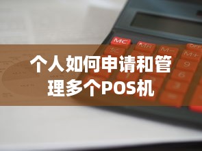 个人如何申请和管理多个POS机