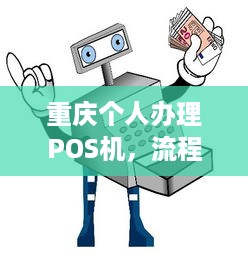 重庆个人办理POS机，流程、费用及注意事项