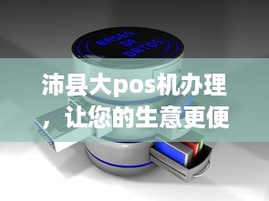 沛县大pos机办理，让您的生意更便捷