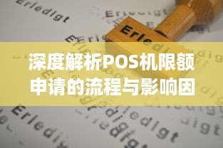 深度解析POS机限额申请的流程与影响因素