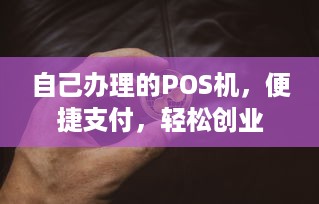 自己办理的POS机，便捷支付，轻松创业