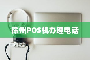 徐州POS机办理电话