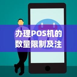 办理POS机的数量限制及注意事项