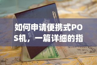 如何申请便携式POS机，一篇详细的指南