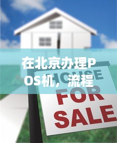 在北京办理POS机，流程、费用及注意事项