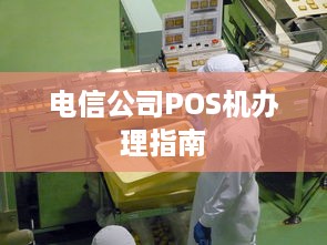 电信公司POS机办理指南