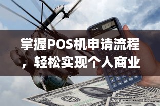 掌握POS机申请流程，轻松实现个人商业经营