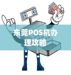 东莞POS机办理攻略