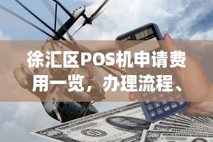 徐汇区POS机申请费用一览，办理流程、手续费用及注意事项