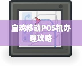 宝鸡移动POS机办理攻略