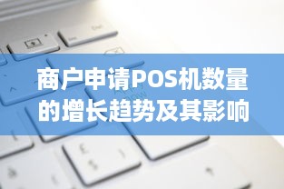 商户申请POS机数量的增长趋势及其影响分析