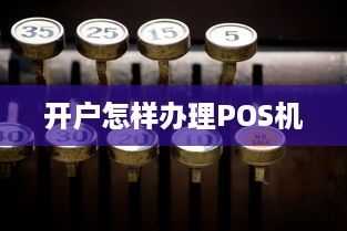 开户怎样办理POS机