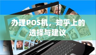 办理POS机，知乎上的选择与建议