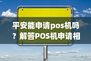 平安能申请pos机吗？解答POS机申请相关问题