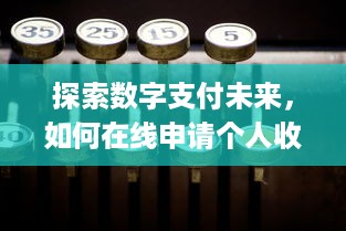 探索数字支付未来，如何在线申请个人收银终端(POS)机