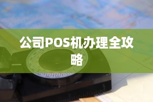 公司POS机办理全攻略