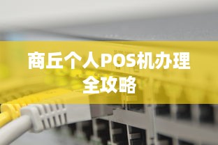 商丘个人POS机办理全攻略