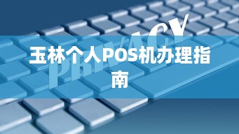 玉林个人POS机办理指南