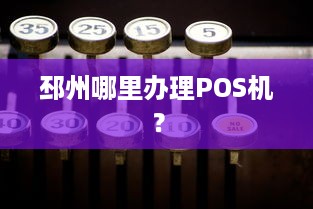 邳州哪里办理POS机？