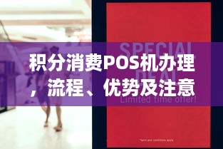 积分消费POS机办理，流程、优势及注意事项