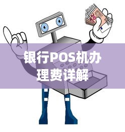 银行POS机办理费详解