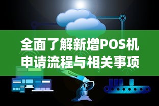 全面了解新增POS机申请流程与相关事项