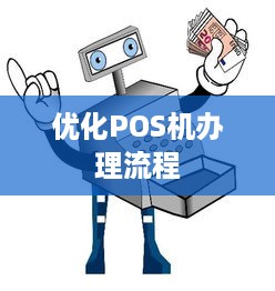 优化POS机办理流程