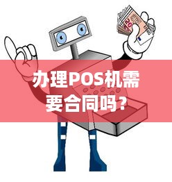 办理POS机需要合同吗？