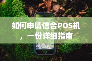 如何申请信合POS机，一份详细指南