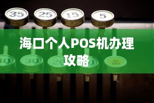 海口个人POS机办理攻略