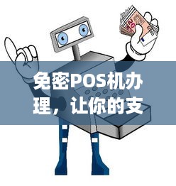 免密POS机办理，让你的支付更便捷