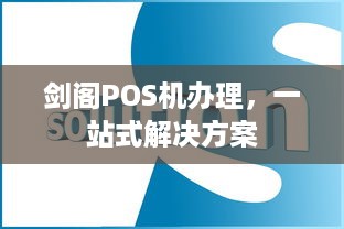 剑阁POS机办理，一站式解决方案