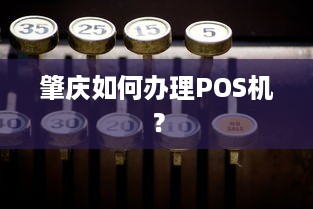 肇庆如何办理POS机？