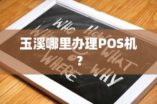 玉溪哪里办理POS机？