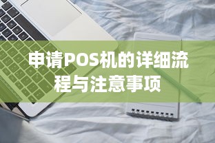 申请POS机的详细流程与注意事项