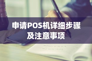 申请POS机详细步骤及注意事项