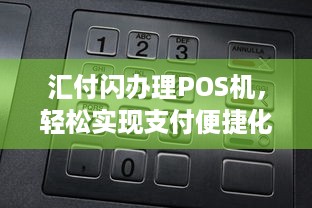 汇付闪办理POS机，轻松实现支付便捷化