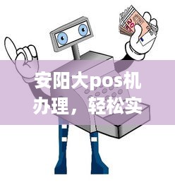 安阳大pos机办理，轻松实现支付便捷