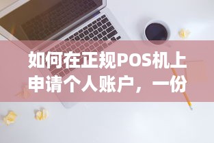 如何在正规POS机上申请个人账户，一份详尽指南