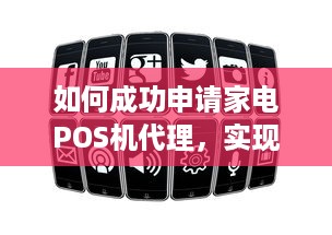 如何成功申请家电POS机代理，实现财富增值