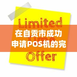 在自贡市成功申请POS机的完整指南