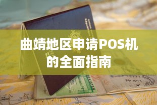 曲靖地区申请POS机的全面指南