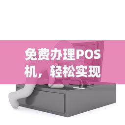 免费办理POS机，轻松实现支付便捷