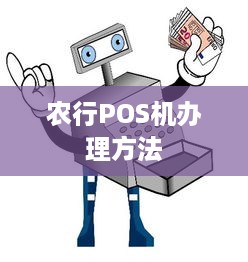 农行POS机办理方法