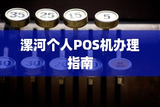 漯河个人POS机办理指南