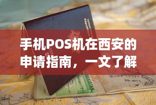 手机POS机在西安的申请指南，一文了解申请流程和注意事项